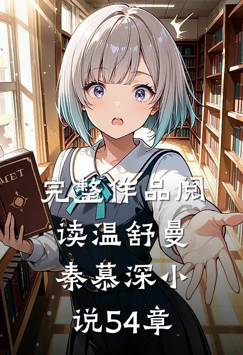 完整作品阅读温舒曼秦慕深小说54章