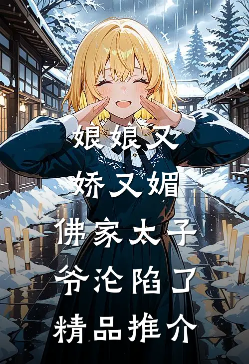 娘娘又娇又媚，佛家太子爷沦陷了精品推介