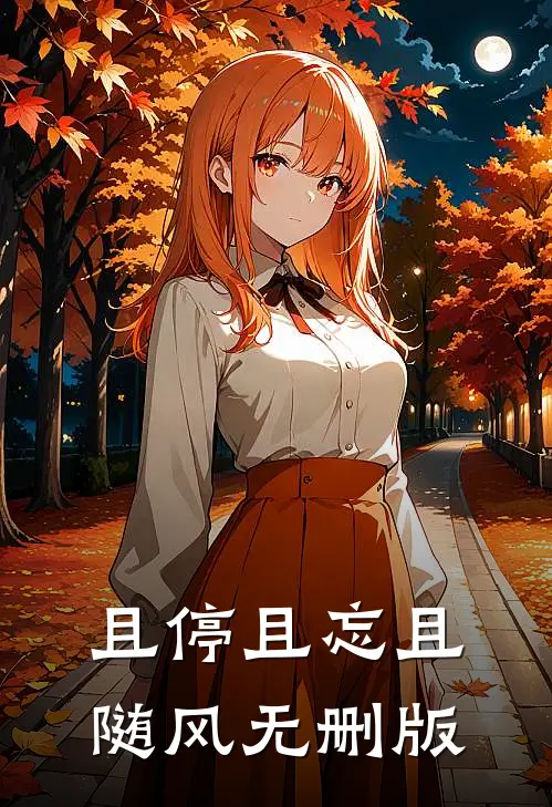 且停且忘且随风无删版