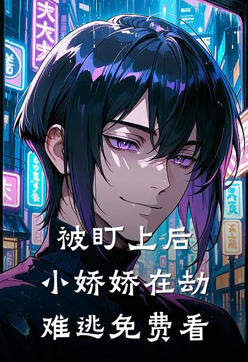 被盯上后，小娇娇在劫难逃免费看