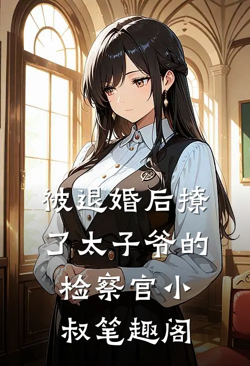 被退婚后撩了太子爷的检察官小叔笔趣阁