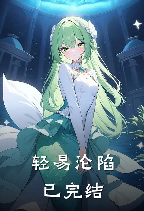 轻易沦陷已完结
