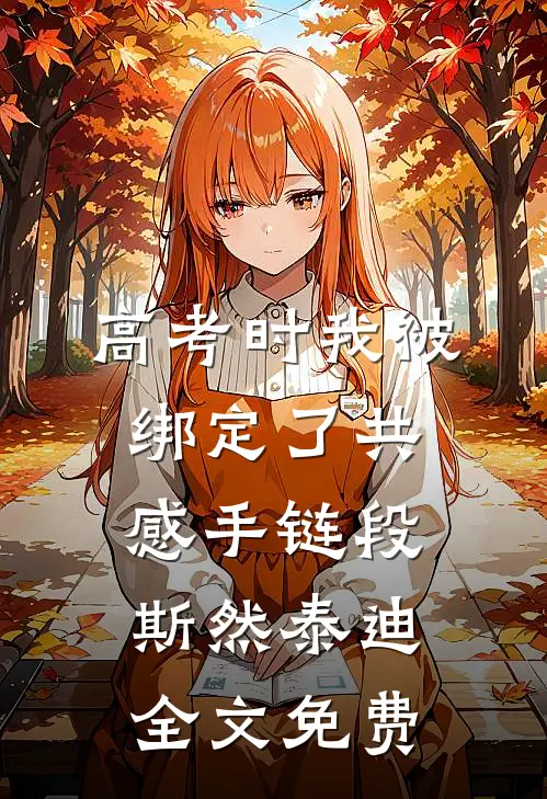 高考时我被绑定了共感手链段斯然泰迪全文免费