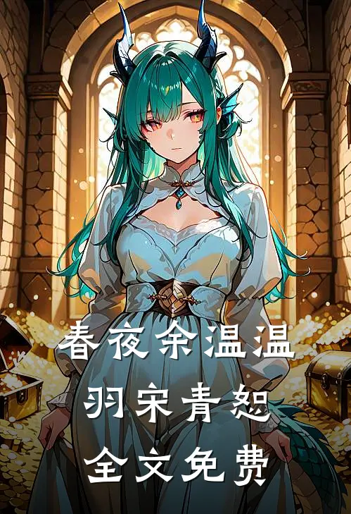 春夜余温温羽宋青恕全文免费
