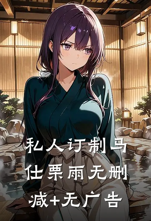 私人订制马仕栗雨无删减+无广告