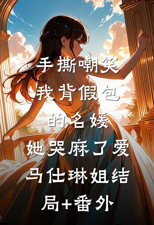 手撕嘲笑我背假包的名媛，她哭麻了爱马仕琳姐结局+番外