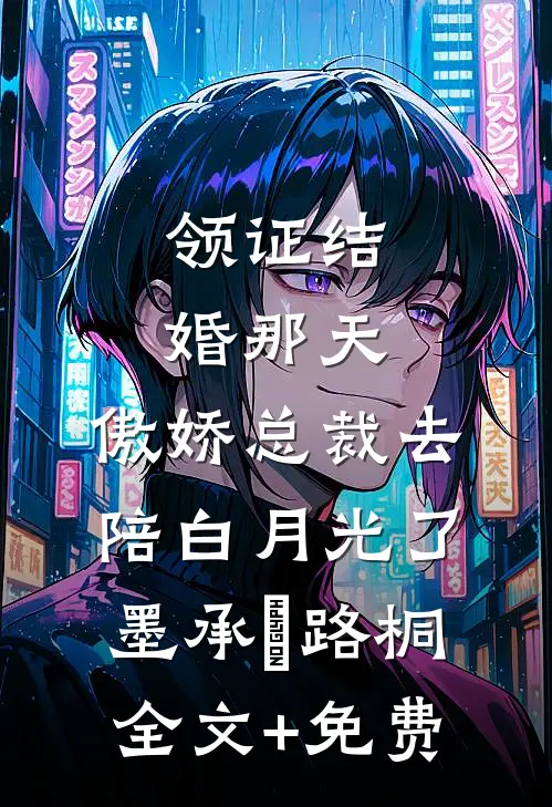 领证结婚那天，傲娇总裁去陪白月光了墨承璟路桐全文+免费