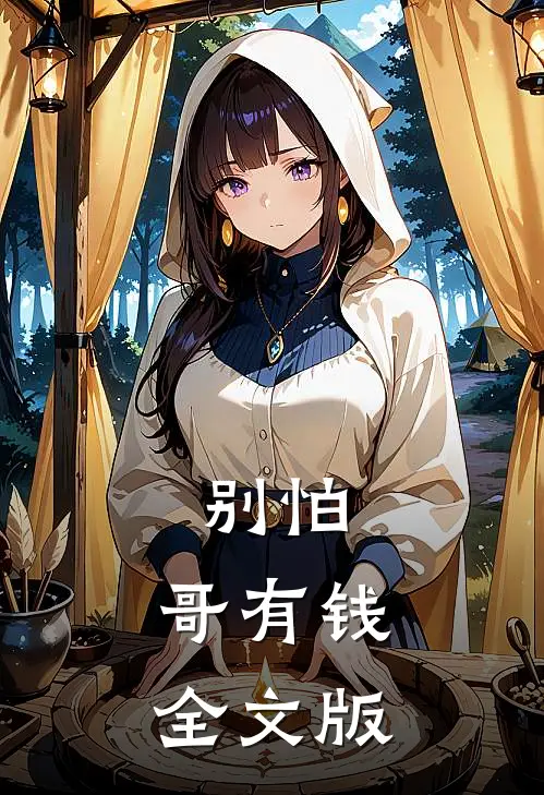 别怕，哥有钱全文版