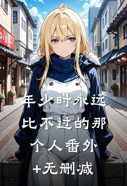 年少时永远比不过的那个人番外+无删减