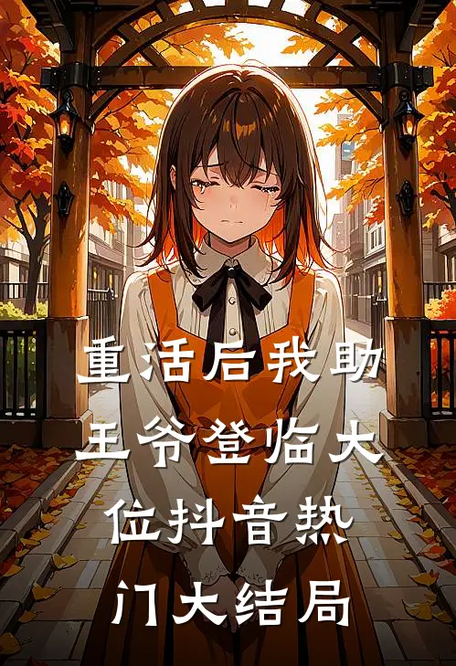 重活后我助王爷登临大位抖音热门大结局