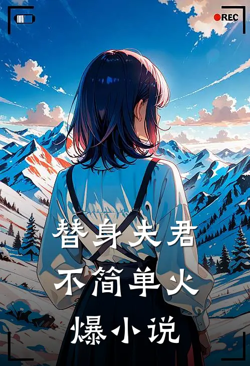 替身夫君不简单火爆小说
