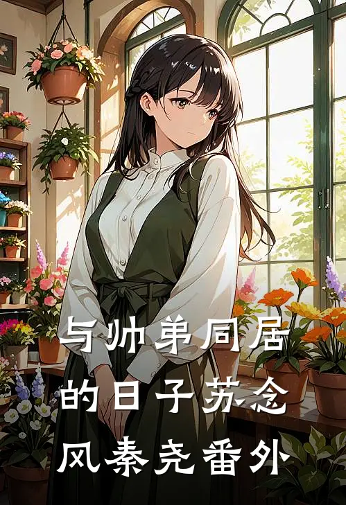 与帅弟同居的日子苏念风秦尧 番外