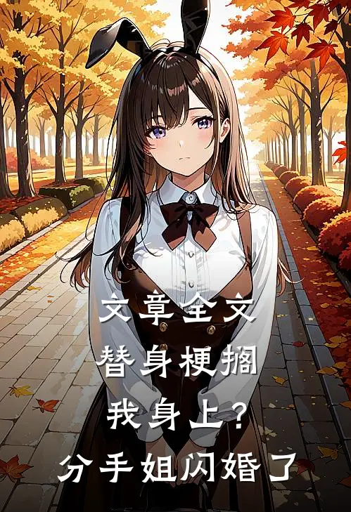 文章全文替身梗搁我身上？分手，姐闪婚了