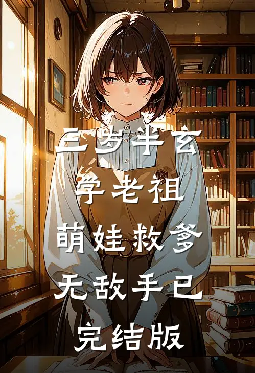 三岁半玄学老祖，萌娃救爹无敌手已完结版