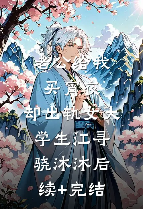 老公给我买宵夜，却出轨女大学生江寻骁沐沐后续+完结