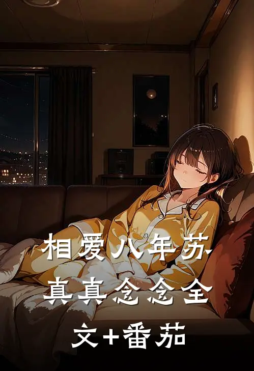 相爱八年苏真真念念全文+番茄