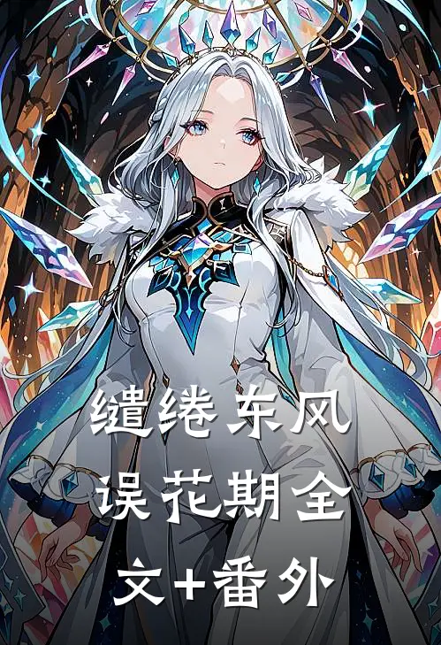 缱绻东风误花期全文+番外