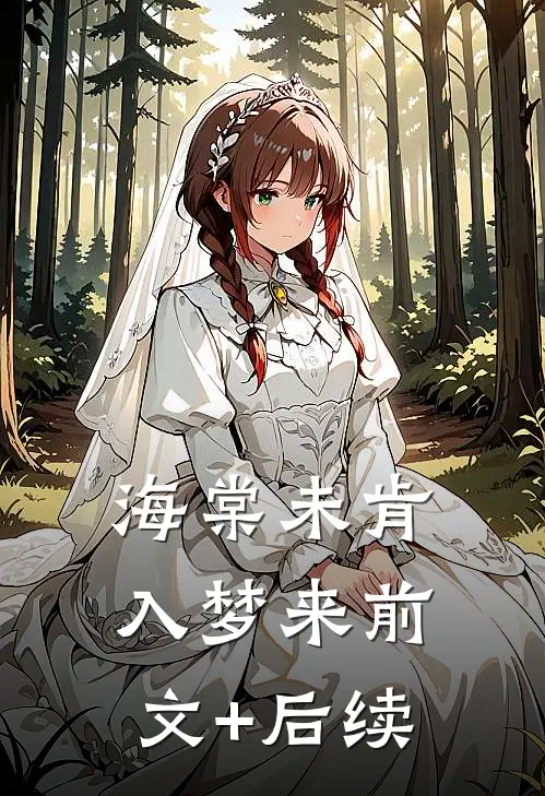 海棠未肯入梦来前文+后续