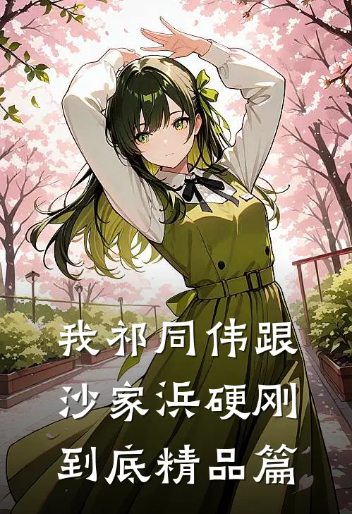 我祁同伟跟沙家浜硬刚到底精品篇