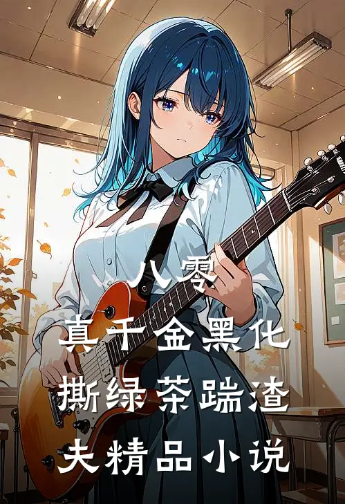 八零：真千金黑化，撕绿茶踹渣夫精品小说