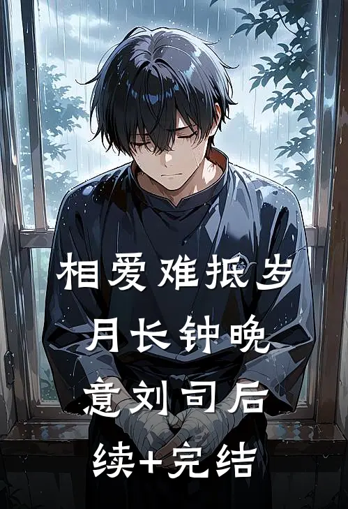 相爱难抵岁月长钟晚意刘司后续+完结