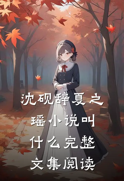 沈砚辞夏之瑶小说叫什么完整文集阅读