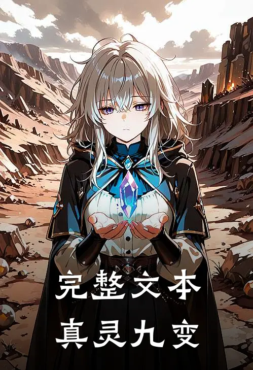 完整文本真灵九变