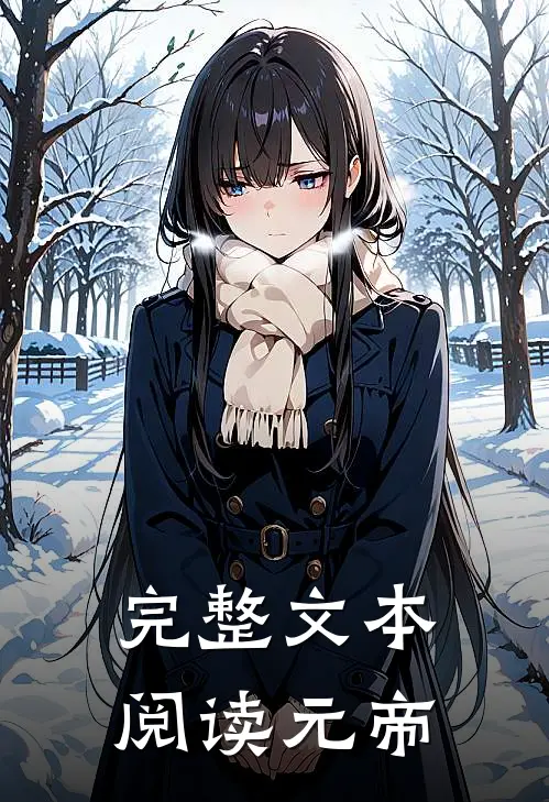 完整文本阅读元帝