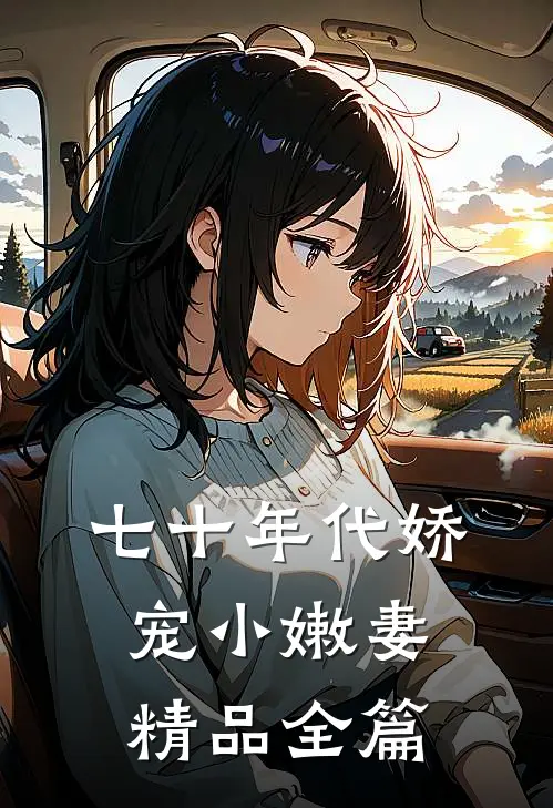 七十年代娇宠小嫩妻精品全篇