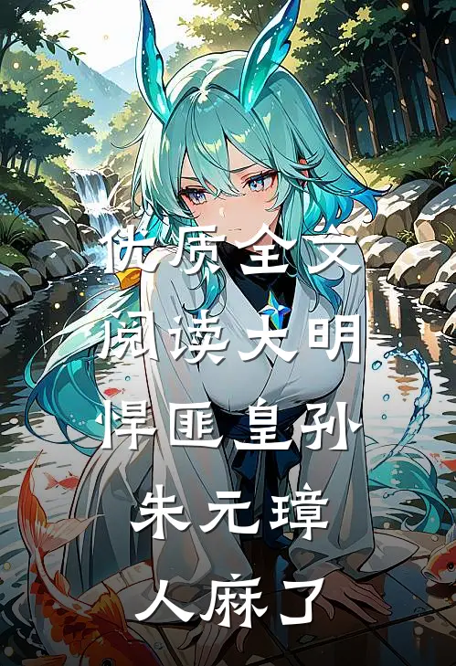 优质全文阅读大明：悍匪皇孙，朱元璋人麻了