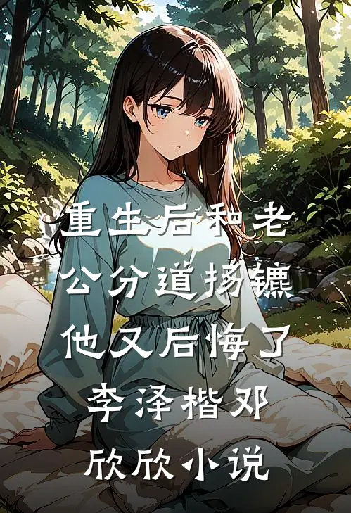重生后和老公分道扬镳他又后悔了李泽楷邓欣欣小说