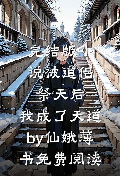 完结版小说被道侣祭天后，我成了天道by仙娥薄书免费阅读