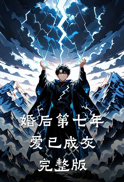 婚后第七年，爱已成灰完整版