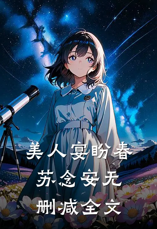 美人宴盼春苏念安无删减全文