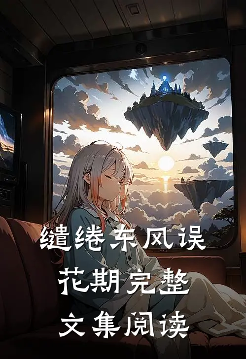 缱绻东风误花期完整文集阅读