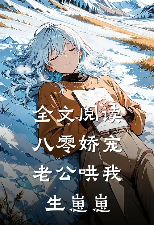 全文阅读八零娇宠：老公哄我生崽崽