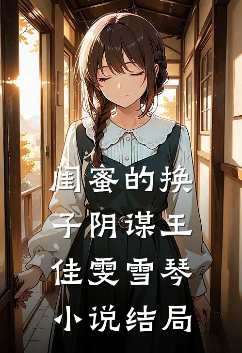 闺蜜的换子阴谋王佳雯雪琴小说结局