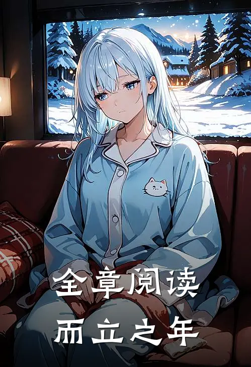 全章阅读而立之年