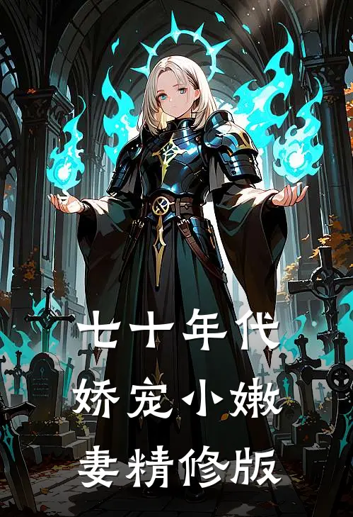七十年代娇宠小嫩妻精修版