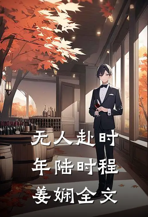 无人赴时年陆时程姜娴全文