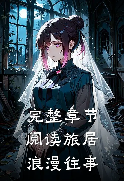完整章节阅读旅居:浪漫往事