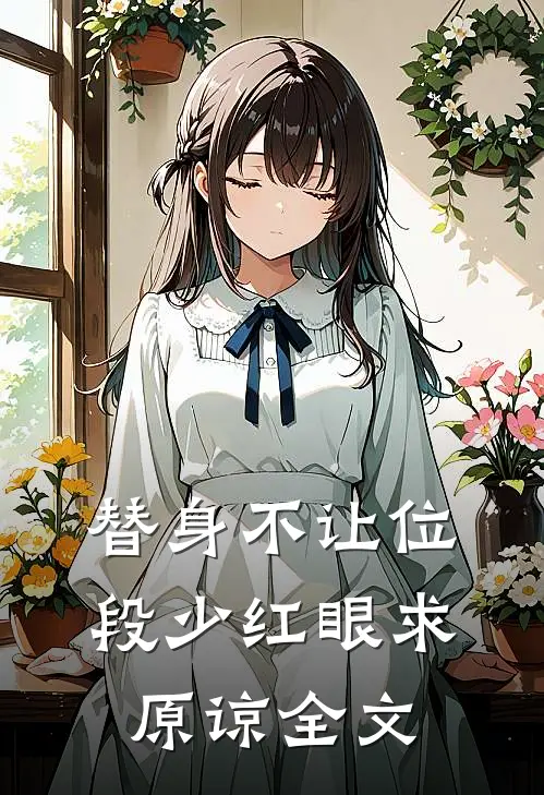 替身不让位：段少红眼求原谅全文