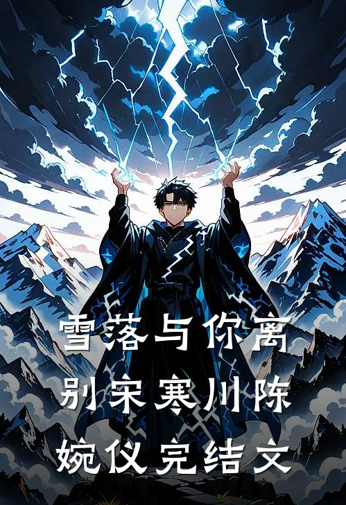 雪落与你离别宋寒川陈婉仪完结文