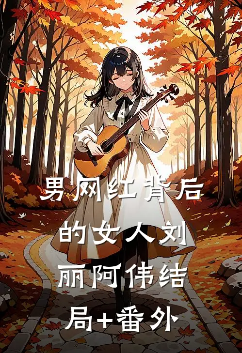 男网红背后的女人刘丽阿伟结局+番外