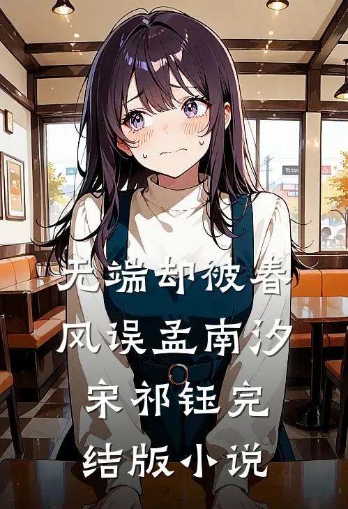 无端却被春风误孟南汐宋祁钰完结版小说