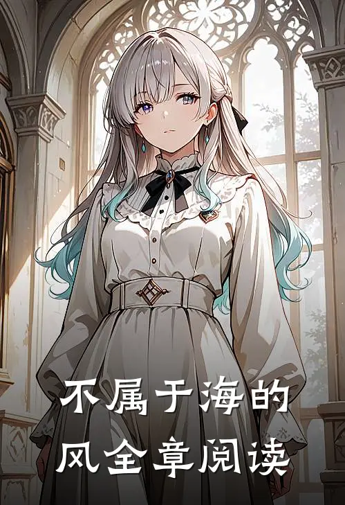 不属于海的风全章阅读