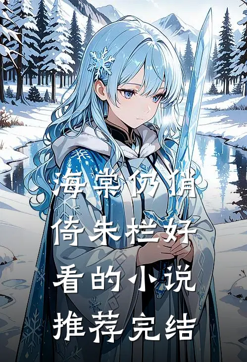 海棠仍俏倚朱栏好看的小说推荐完结