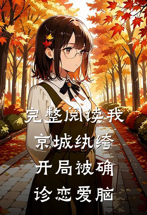 完整阅读我，京城纨绔，开局被确诊恋爱脑