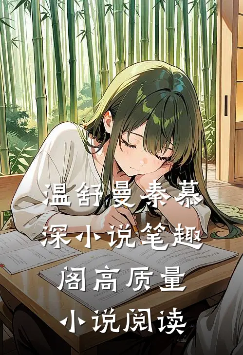 温舒曼秦慕深小说笔趣阁高质量小说阅读