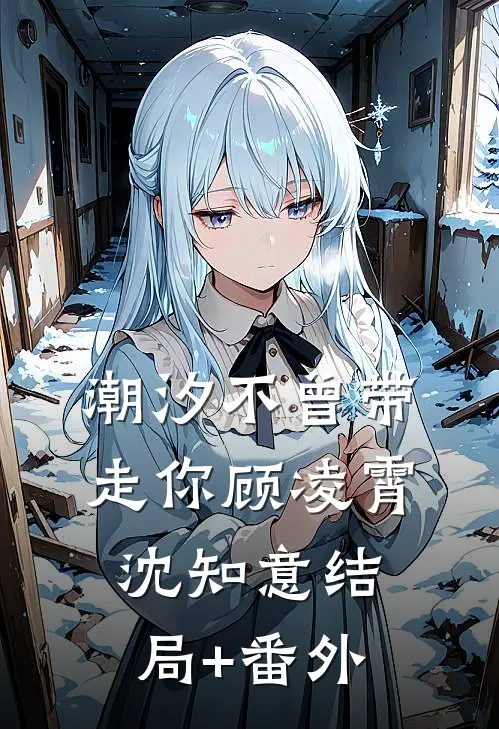 潮汐不曾带走你顾凌霄沈知意结局+番外
